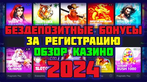 Бездепозитные бонусы казино 2024 с выводом прибыли