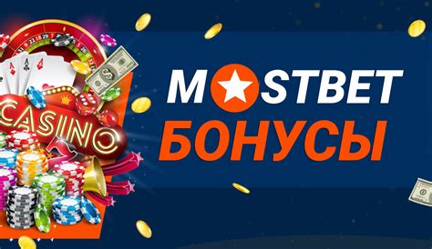 Казино mostbet бонус